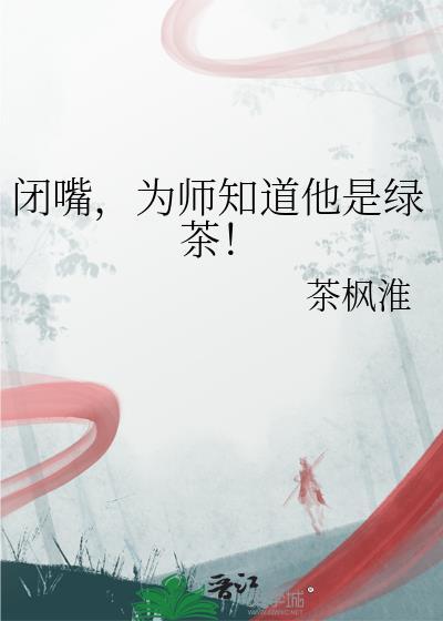 闭嘴为师知道他是绿茶百度