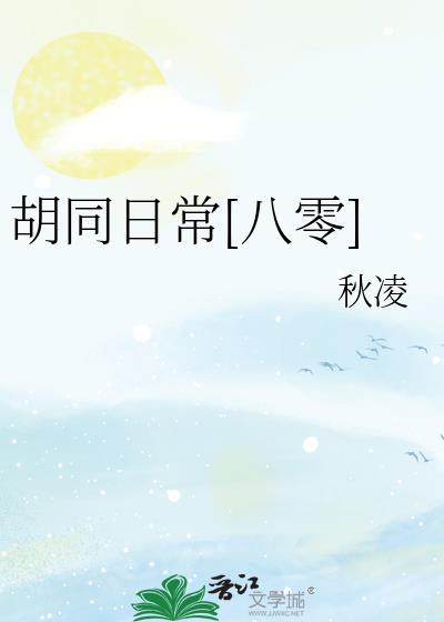 北京胡同的日子