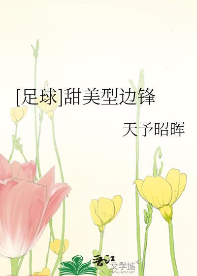 甜美型前锋
