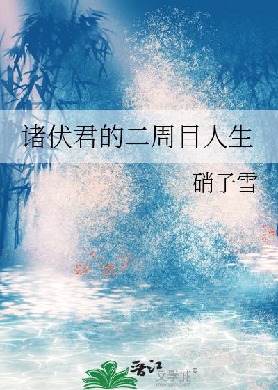 诸伏君的二周目人生硝子雪