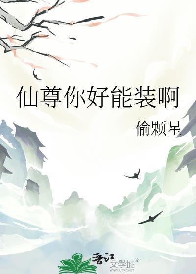 仙尊你好能装啊TXT双男主
