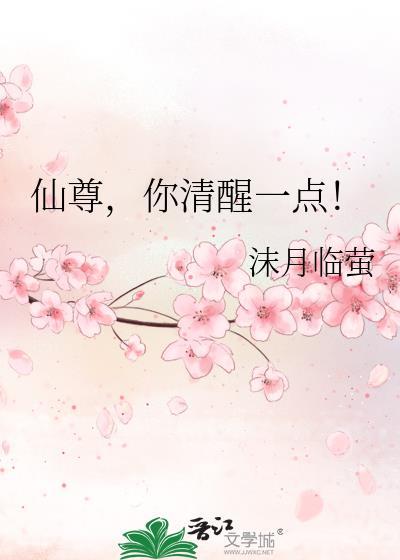 仙尊你清醒一点动漫全部大结局