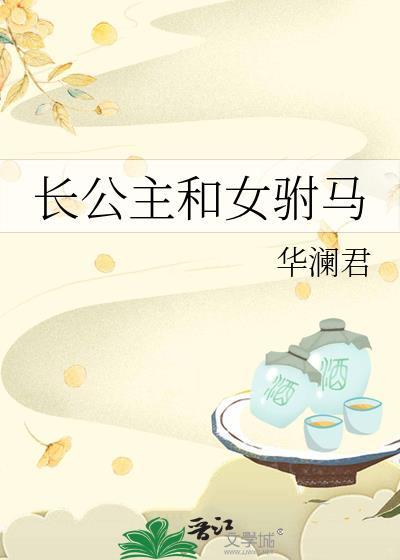 长公主和女驸马gl华澜君