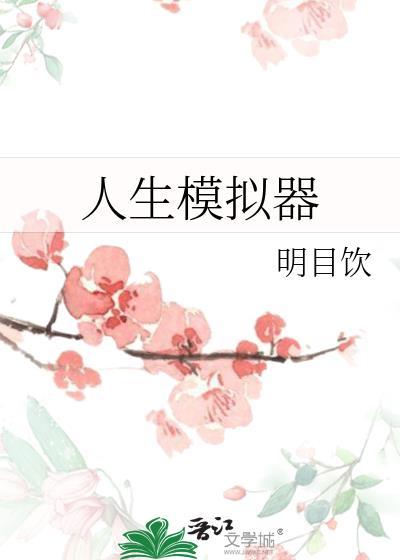 人生模拟器游戏