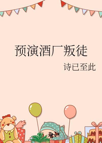 预演酒厂叛徒百度