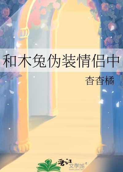 和木兔伪装情侣中txt百度完结