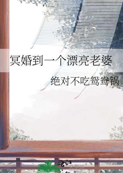 冥婚妻子笔趣阁