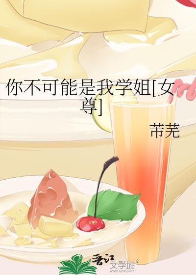 你不可能是我学姐[女尊