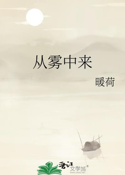 从雾中来晋江