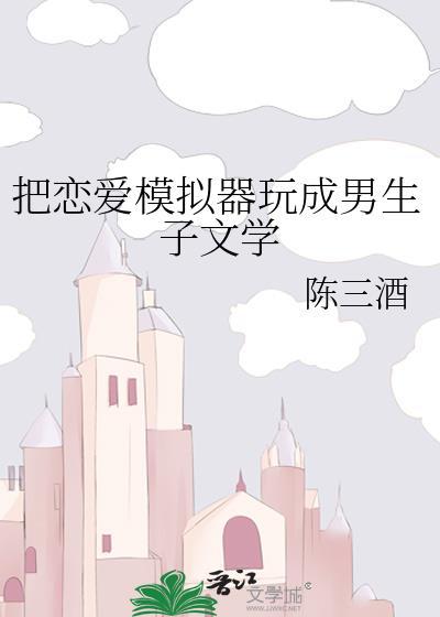 恋爱模拟器男友