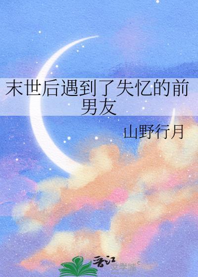 末世后被前男朋友救了