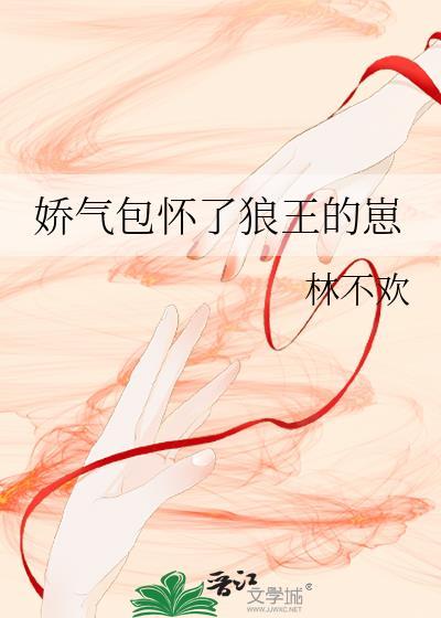 娇气包怀了狼王崽后叫什么名字