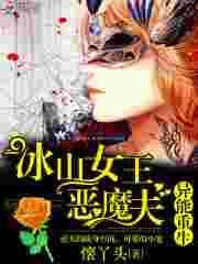 异能重生冰山女王恶魔夫