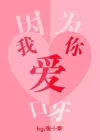 因为我爱你呀怎么回复