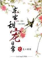 东宫甜番外