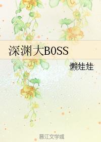 深渊大BOSS 作者懒娃娃