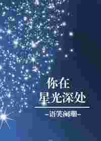 你在星光深处 完整版