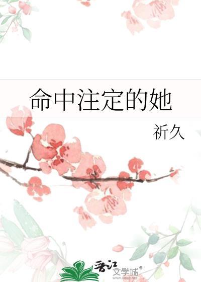 命中注定的她飞鸟之渊短剧免费观看