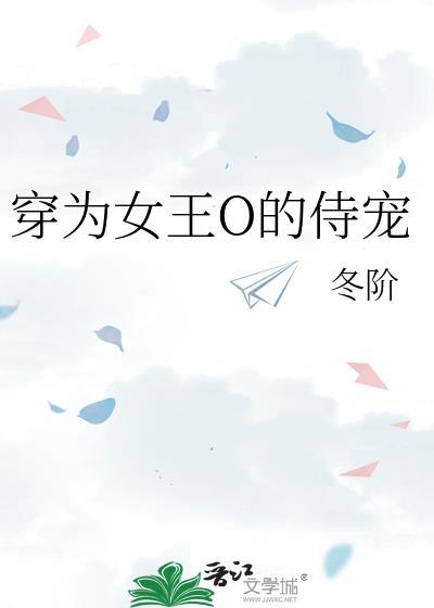 穿越为女王爷夫君不好追完整