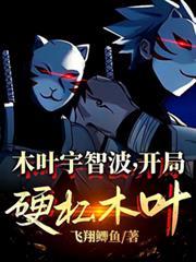 木叶之宇智波的逆袭笔趣阁