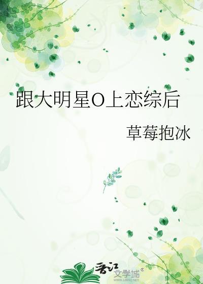 跟大明星O上恋综后_草莓抱冰