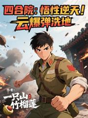 云爆弹洗地最新章节目录