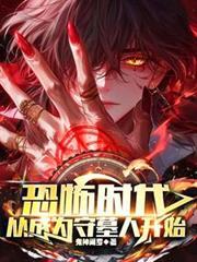 从成为守墓人开始在线阅读