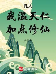 加点修仙!升福仙侠 / 修真