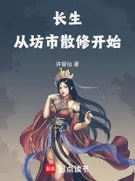 长生从坊市散修开始TXT
