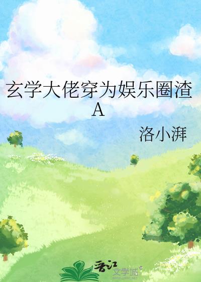 玄学大佬穿为娱乐圈渣A 洛小湃