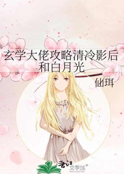 玄学大佬攻略清冷影后和白月光 仙珥