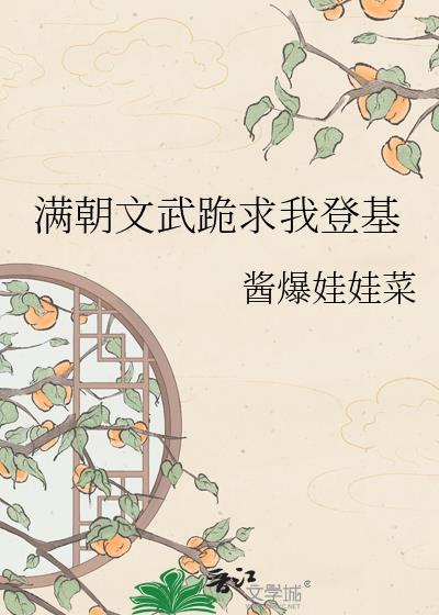 满朝文武跪求我登基by酱爆娃娃菜TXT