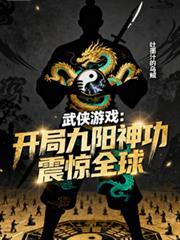 武侠网游开局获得九阴真经
