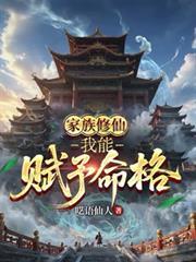 家族修仙我能赋予命格免费阅读