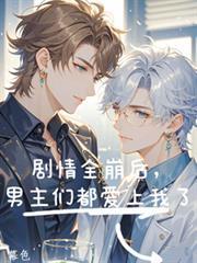 男主们都爱上我了百度