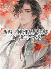 西游刚准备尸解成仙