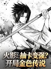火影开局s级6连抽
