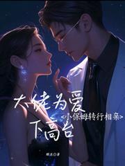 小保姆嫁给老富翁