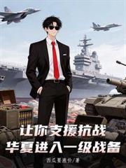 华夏进入一级战备营