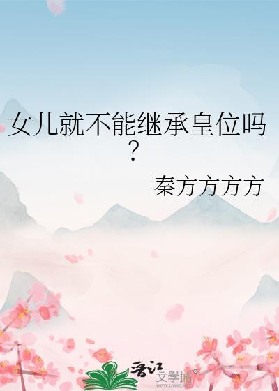 女儿可以继承母亲的财产吗