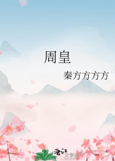 周皇后扮演者