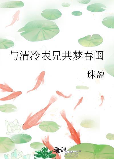 与清冷表兄共梦春闺晋江