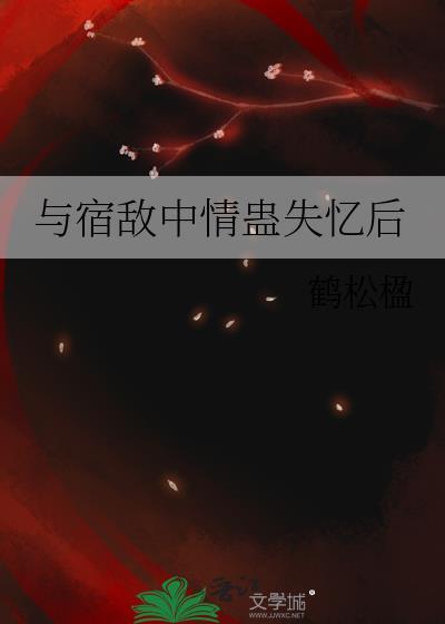与宿敌相爱相杀[重生