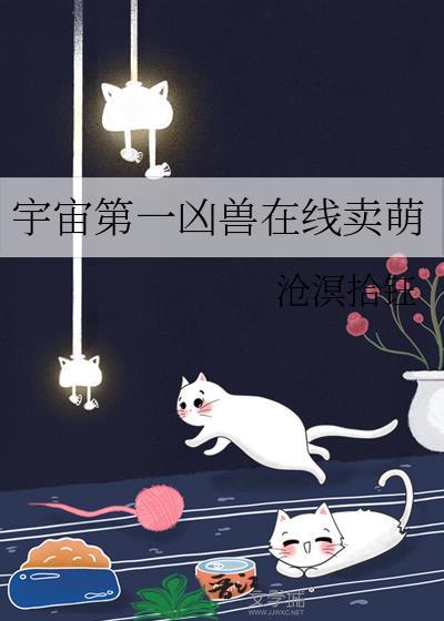 宇宙第一凶兽在线卖萌百度