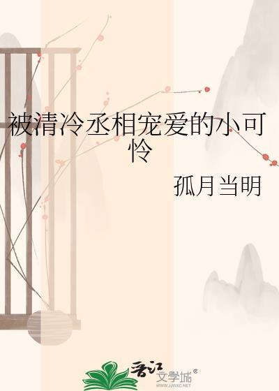 清冷丞相强了哑巴公主