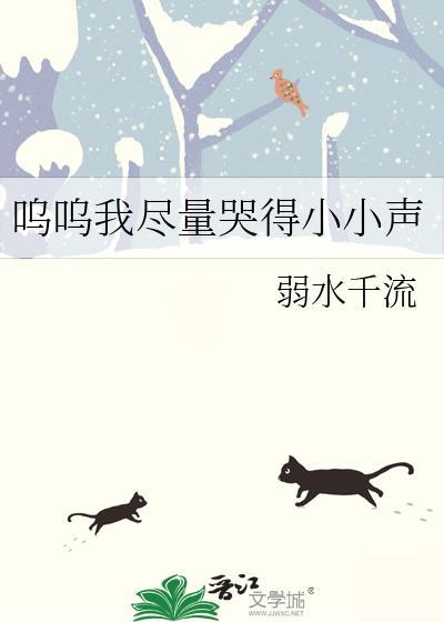 呜呜我尽量哭得小小声弱水千流全