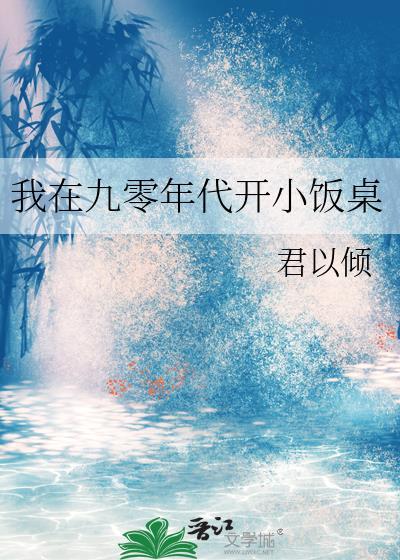 我在九零开小饭桌TXT百度