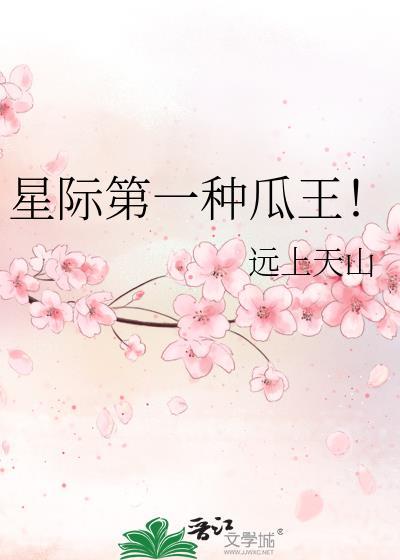 星际第一种瓜王免费