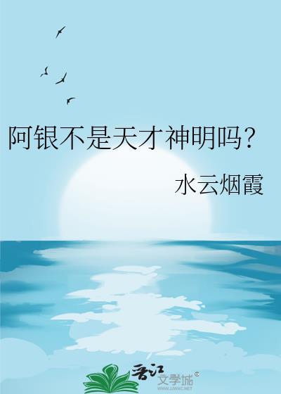 阿银什么神