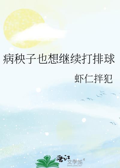 病秧子也想继续打排球网站